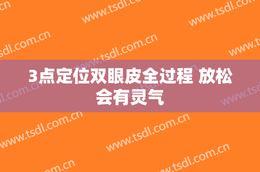 3点定位双眼皮全过程 放松会有灵气