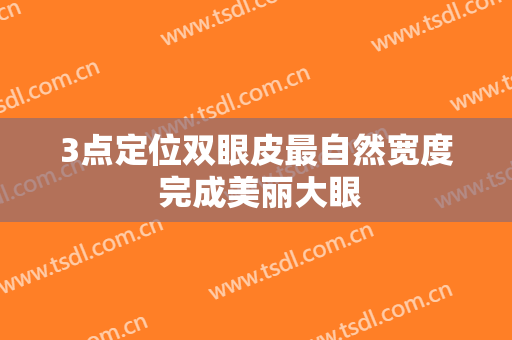 3点定位双眼皮最自然宽度 完成美丽大眼