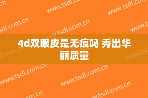 4d双眼皮是无痕吗 秀出华丽质量