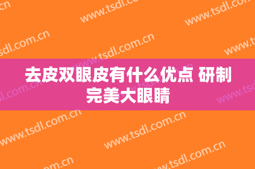 去皮双眼皮有什么优点 研制完美大眼睛