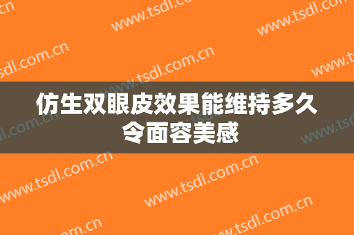 仿生双眼皮效果能维持多久 令面容美感