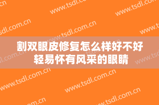 割双眼皮修复怎么样好不好 轻易怀有风采的眼睛