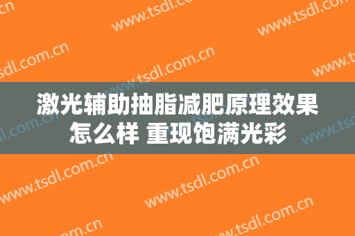 激光辅助抽脂减肥原理效果怎么样 重现饱满光彩