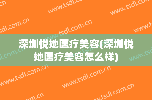 深圳悦她医疗美容(深圳悦她医疗美容怎么样)