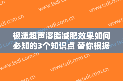 极速超声溶脂减肥效果如何必知的3个知识点 替你根据自身特点打造