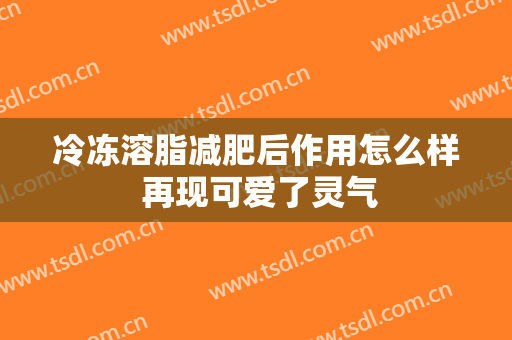 冷冻溶脂减肥后作用怎么样 再现可爱了灵气