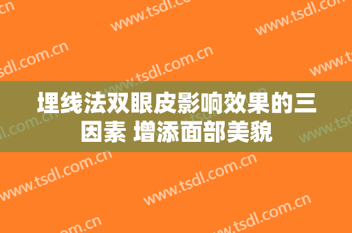 埋线法双眼皮影响效果的三因素 增添面部美貌