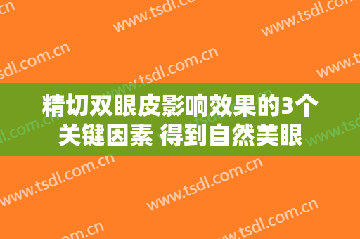 精切双眼皮影响效果的3个关键因素 得到自然美眼