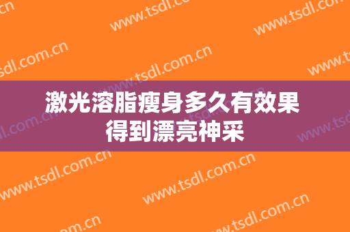 激光溶脂瘦身多久有效果 得到漂亮神采