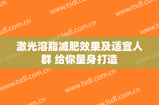 激光溶脂减肥效果及适宜人群 给你量身打造