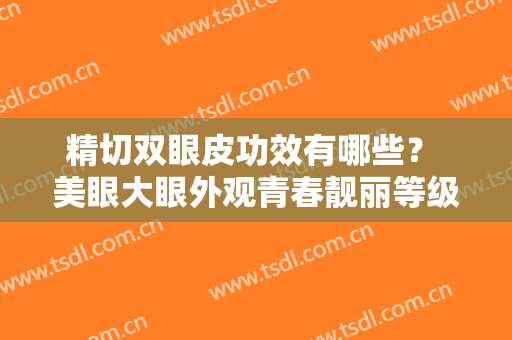 精切双眼皮功效有哪些？ 美眼大眼外观青春靓丽等级提升