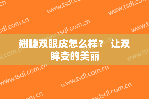 翘睫双眼皮怎么样？ 让双眸变的美丽