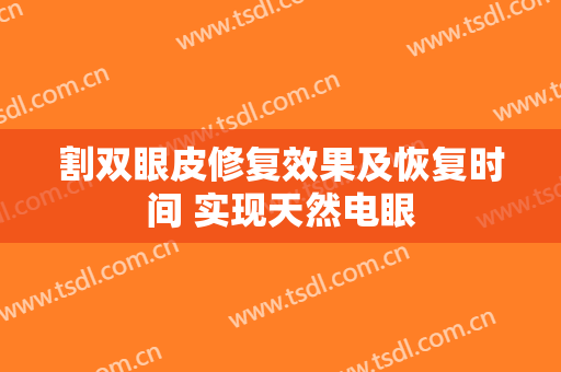 割双眼皮修复效果及恢复时间 实现天然电眼
