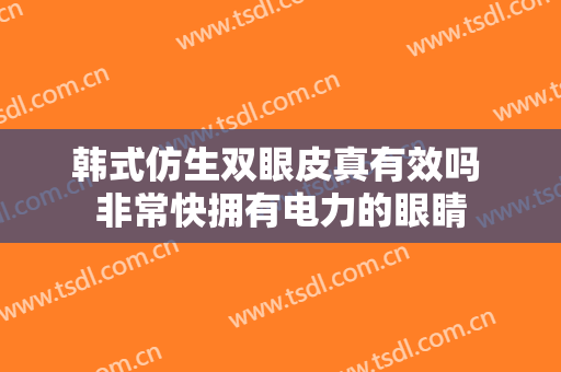 韩式仿生双眼皮真有效吗 非常快拥有电力的眼睛