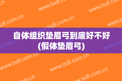 自体组织垫眉弓到底好不好(假体垫眉弓)