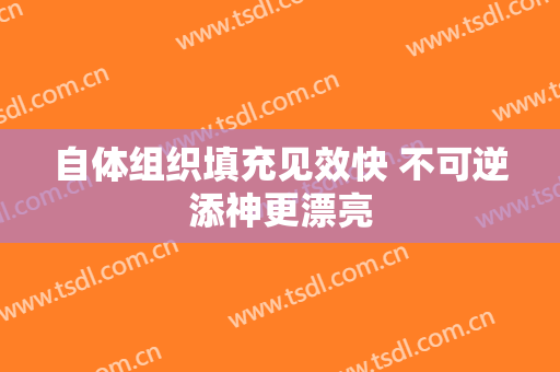 自体组织填充见效快 不可逆添神更漂亮