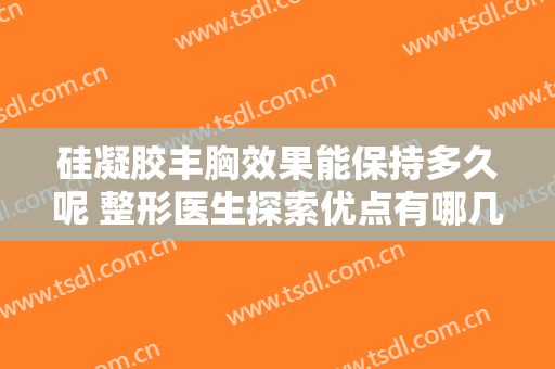 硅凝胶丰胸效果能保持多久呢 整形医生探索优点有哪几种呢