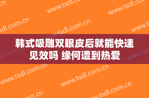 韩式吸雕双眼皮后就能快速见效吗 缘何遭到热爱