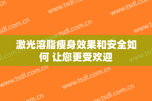 激光溶脂瘦身效果和安全如何 让您更受欢迎