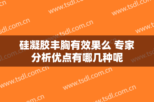 硅凝胶丰胸有效果么 专家分析优点有哪几种呢