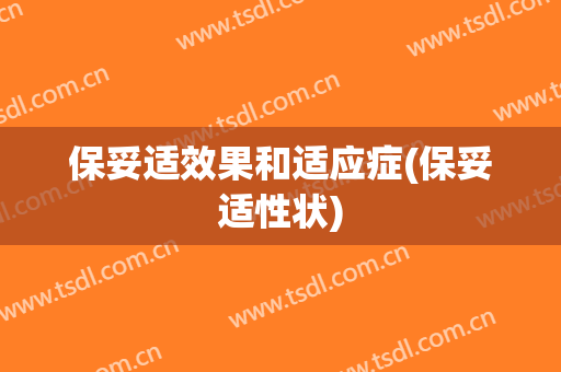 保妥适效果和适应症(保妥适性状)