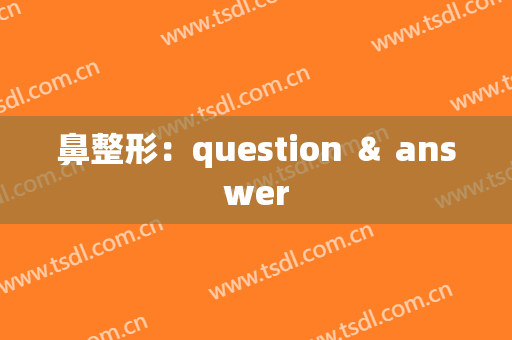鼻整形：question ＆ answer
