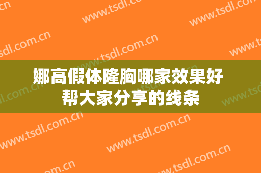 娜高假体隆胸哪家效果好 帮大家分享的线条