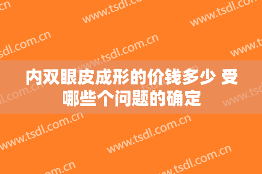 内双眼皮成形的价钱多少 受哪些个问题的确定