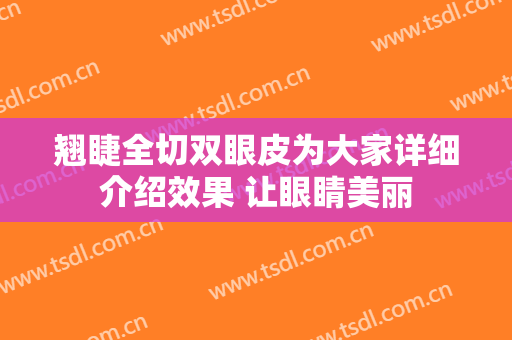 翘睫全切双眼皮为大家详细介绍效果 让眼睛美丽