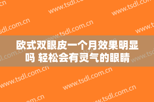 欧式双眼皮一个月效果明显吗 轻松会有灵气的眼睛