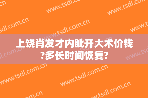 上饶肖发才内眦开大术价钱?多长时间恢复?
