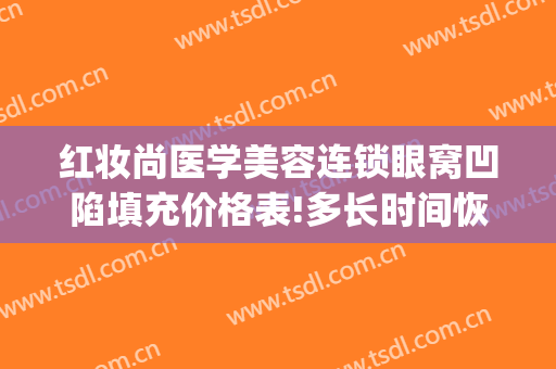 红妆尚医学美容连锁眼窝凹陷填充价格表!多长时间恢复?(眼窝凹陷脂肪填充价格)