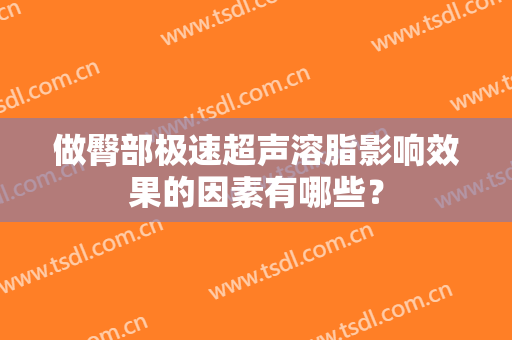 做臀部极速超声溶脂影响效果的因素有哪些？