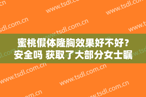 蜜桃假体隆胸效果好不好？安全吗 获取了大部分女士瞩目