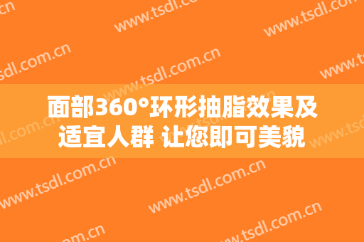 面部360°环形抽脂效果及适宜人群 让您即可美貌