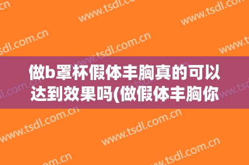 做b罩杯假体丰胸真的可以达到效果吗(做假体丰胸你后悔了吗)