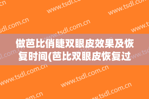 做芭比俏睫双眼皮效果及恢复时间(芭比双眼皮恢复过程图)