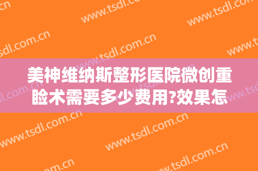 美神维纳斯整形医院微创重睑术需要多少费用?效果怎么样?(济南美神维纳斯整形医院)