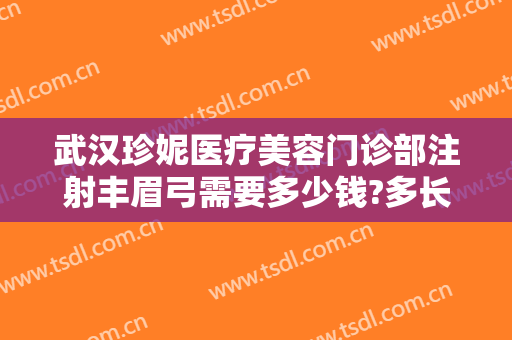 武汉珍妮医疗美容门诊部注射丰眉弓需要多少钱?多长时间恢复?