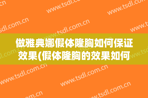 做雅典娜假体隆胸如何保证效果(假体隆胸的效果如何)