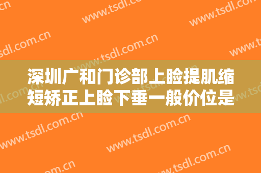 深圳广和门诊部上睑提肌缩短矫正上睑下垂一般价位是多少?需要多久恢复?