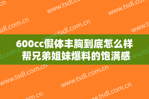 600cc假体丰胸到底怎么样 帮兄弟姐妹爆料的饱满感