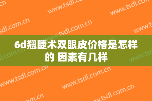 6d翘睫术双眼皮价格是怎样的 因素有几样