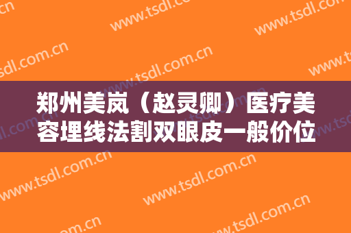 郑州美岚（赵灵卿）医疗美容埋线法割双眼皮一般价位是多少?贵不贵?