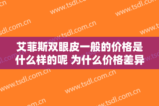 艾菲斯双眼皮一般的价格是什么样的呢 为什么价格差异这么大