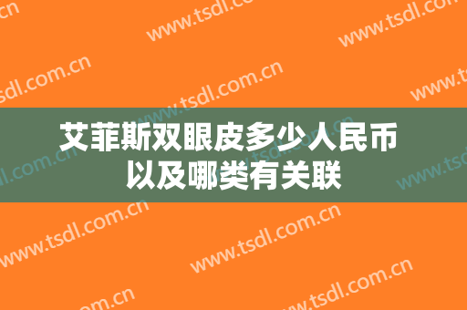 艾菲斯双眼皮多少人民币 以及哪类有关联
