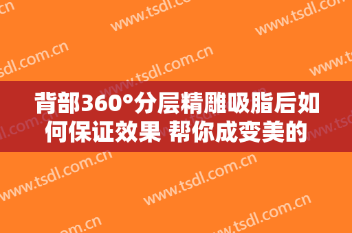 背部360°分层精雕吸脂后如何保证效果 帮你成变美的