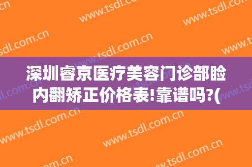 深圳睿京医疗美容门诊部睑内翻矫正价格表!靠谱吗?(深圳睿京医疗美容怎么样)