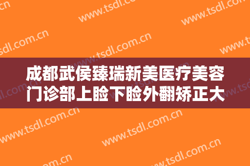 成都武侯臻瑞新美医疗美容门诊部上睑下睑外翻矫正大楷需要多少费用?有哪些优势?