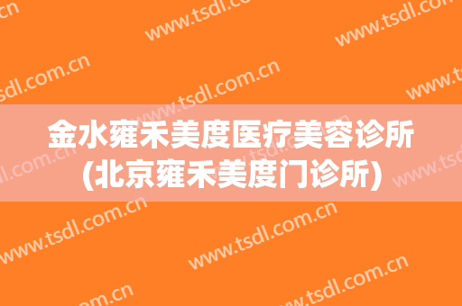 金水雍禾美度医疗美容诊所(北京雍禾美度门诊所)